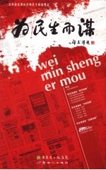 为民生而谋