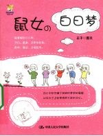 鼠女的白日梦