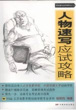 人物速写应试攻略
