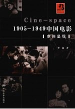 1905-1949中国电影：空间呈现