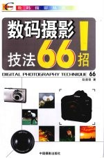 数码摄影技法66招