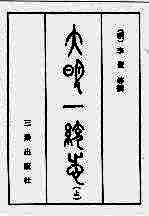 大明一统志 上