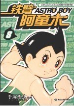 铁臂阿童木 8