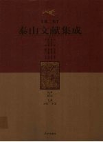 泰山文献集成 第2卷