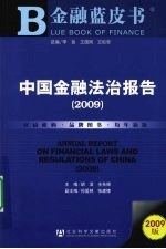 中国金融法治报告 2009