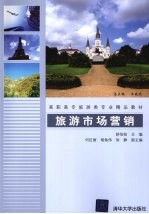 旅游市场营销