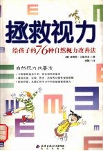 拯救视力 给孩子的76种自然视力改善法