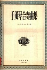 手风琴合奏曲集