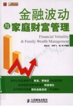 金融波动与家庭财富管理
