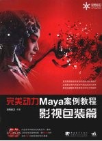 完美动力Maya案例教程,影视包装篇