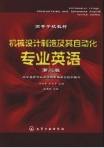 机械设计制造及其自动化专业英语 2版