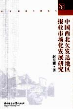 中国西北欠发达地区报业市场化发展研究