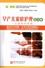 早产儿家庭护理全攻略
