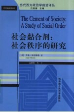 社会黏合剂 社会秩序的研究