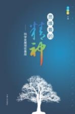 思维着的精神:科学发展观在基层