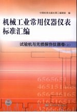 机械工业常用仪器仪表标准汇编 试验机与无损探伤仪器卷 上