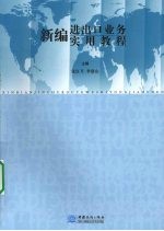 新编进出口业务实用教程