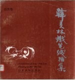 韩美林铁笔线描集 百马卷
