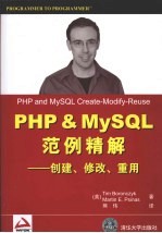 PHP&My SQL范例精解 创建、修改、重用