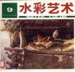 水彩艺术 第9期
