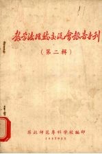 教学法经验交流会报告专刊 第2辑