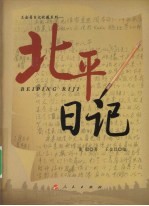 北平日记