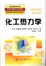 化工热力学