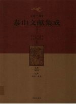 泰山文献集成 第3卷