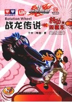 战龙传说(转动的四驱车) 初级篇