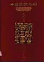 中国佛教之旅 7 东南聆法音