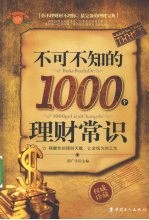 不可不知的1000个理财常识