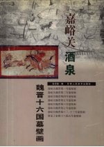 嘉峪关酒泉魏晋十六国墓壁画