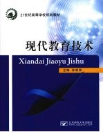 现代教育技术