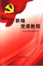 新编党课教程