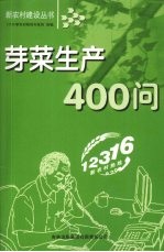 芽菜生产400问