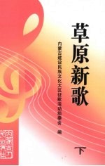 草原新歌 下