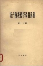 资产阶级哲学资料选辑 第13辑