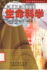 生命科学