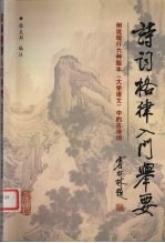 诗词格律入门举要