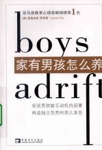 家有男孩怎么养
