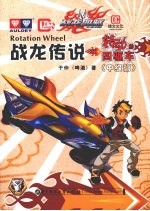 战龙传说(转动的四驱车) 中级篇