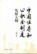 中国住房和公积金制度发展大纲