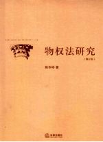 物权法研究 修订版