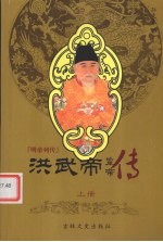 洪武帝 上