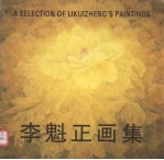 李魁正画集