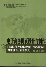 电子商务网页设计与制作