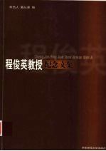 程俊英教授纪念文集