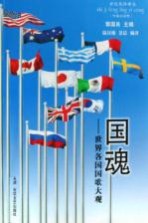国魂 世界各国国歌大观