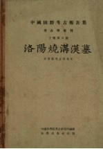 中国田野考古报告集 考古学专刊 丁种第六号 洛阳烧沟汉墓