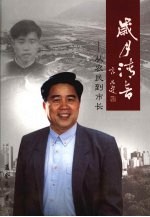 岁月清音:从农民到市长